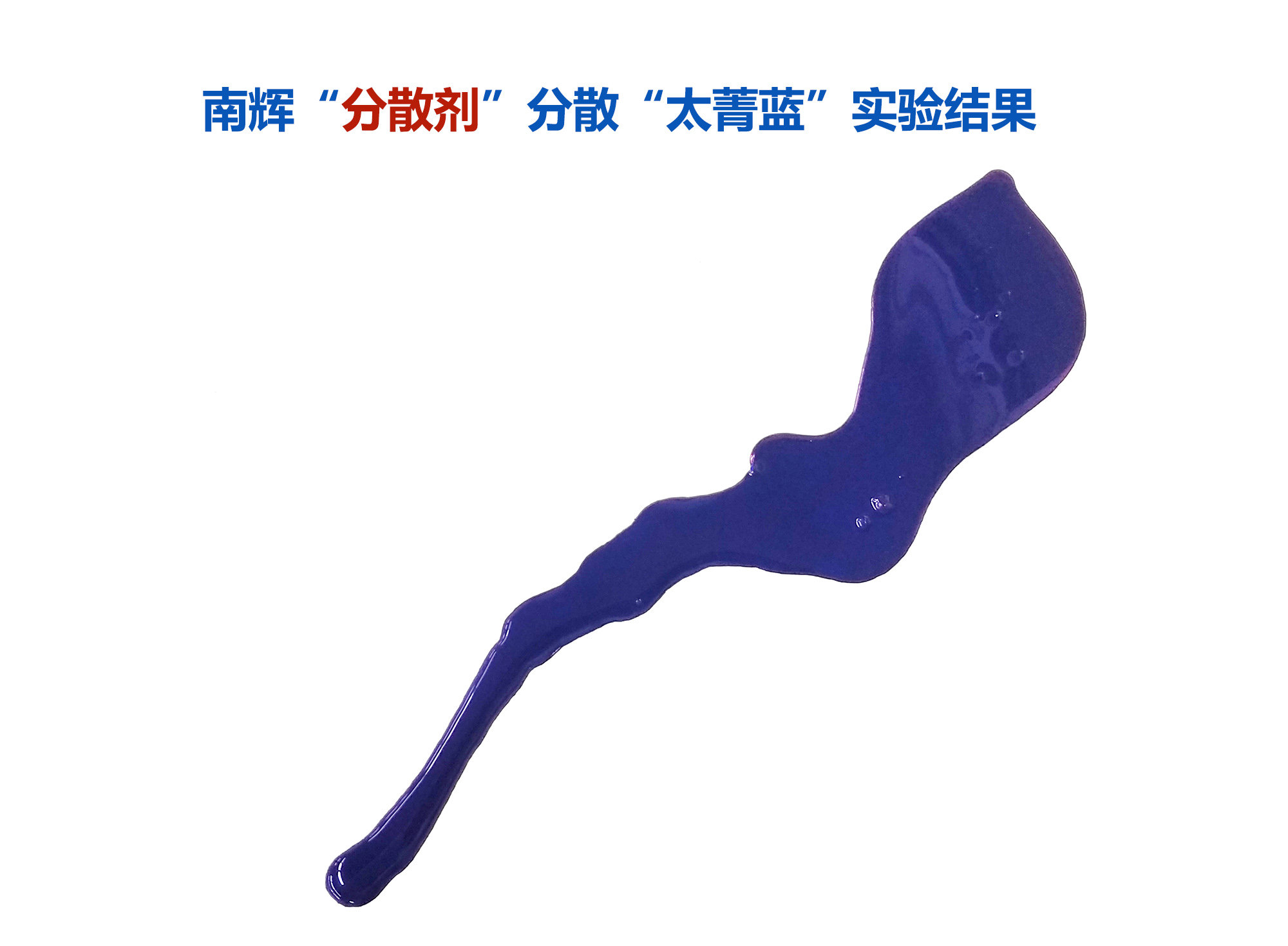 （图：摩登7酞青蓝颜料分散剂的分散效果）
