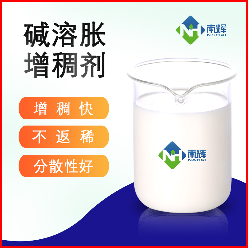 碱溶胀增稠剂