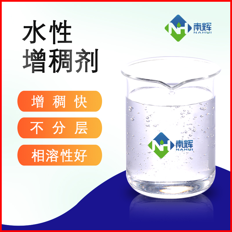 （图为水性增稠剂样品图）