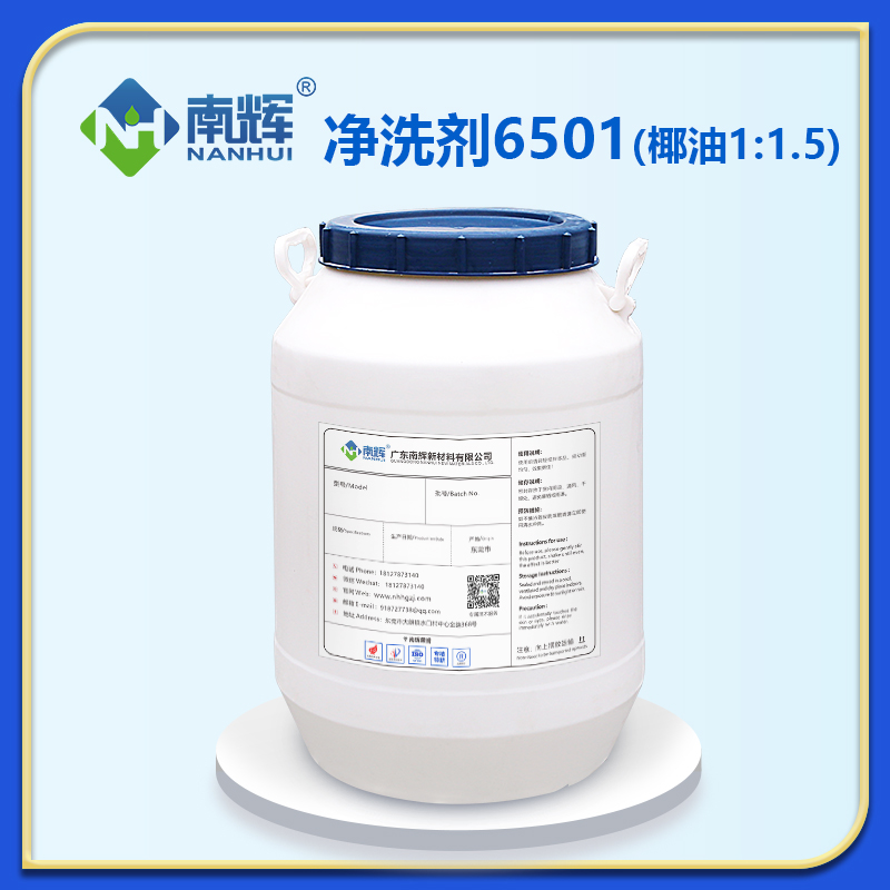 净洗剂6501（椰油1:1.5）